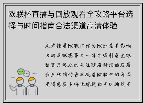欧联杯直播与回放观看全攻略平台选择与时间指南合法渠道高清体验