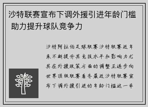 沙特联赛宣布下调外援引进年龄门槛 助力提升球队竞争力