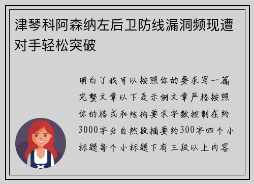 津琴科阿森纳左后卫防线漏洞频现遭对手轻松突破