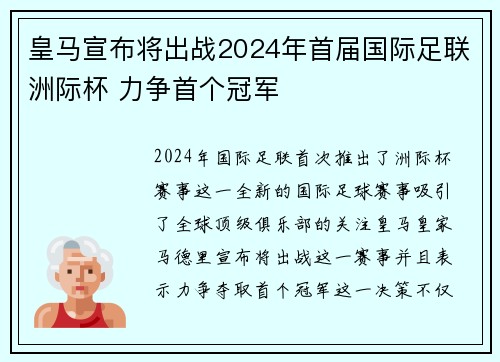 皇马宣布将出战2024年首届国际足联洲际杯 力争首个冠军