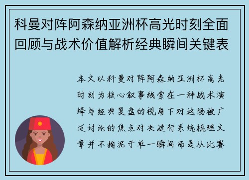 科曼对阵阿森纳亚洲杯高光时刻全面回顾与战术价值解析经典瞬间关键表现