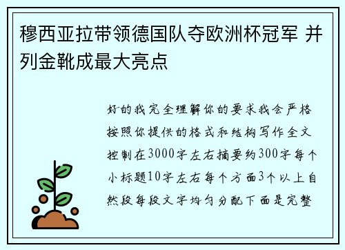 穆西亚拉带领德国队夺欧洲杯冠军 并列金靴成最大亮点