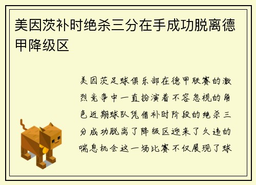 美因茨补时绝杀三分在手成功脱离德甲降级区
