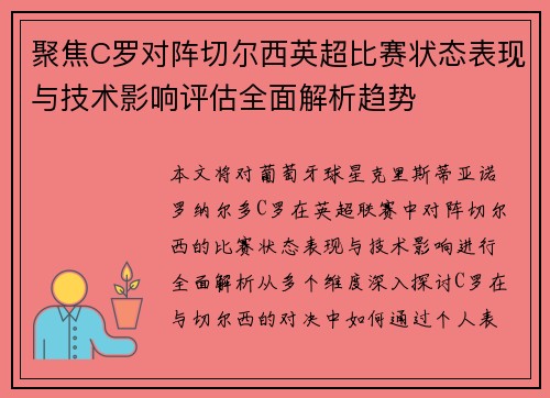 聚焦C罗对阵切尔西英超比赛状态表现与技术影响评估全面解析趋势