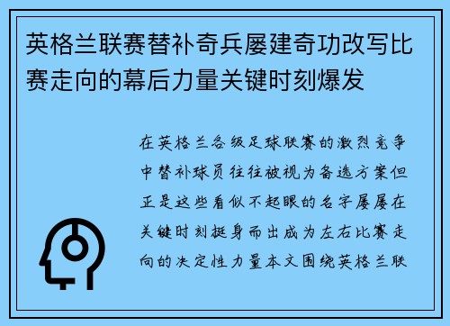 英格兰联赛替补奇兵屡建奇功改写比赛走向的幕后力量关键时刻爆发