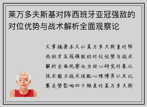 莱万多夫斯基对阵西班牙亚冠强敌的对位优势与战术解析全面观察论