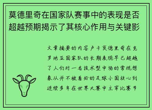 莫德里奇在国家队赛事中的表现是否超越预期揭示了其核心作用与关键影响