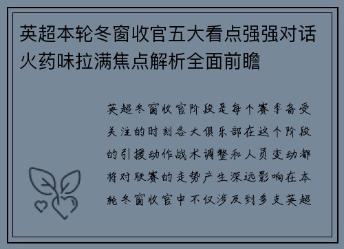 英超本轮冬窗收官五大看点强强对话火药味拉满焦点解析全面前瞻