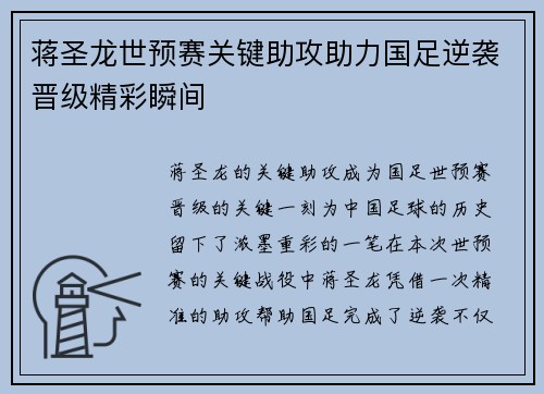 蒋圣龙世预赛关键助攻助力国足逆袭晋级精彩瞬间