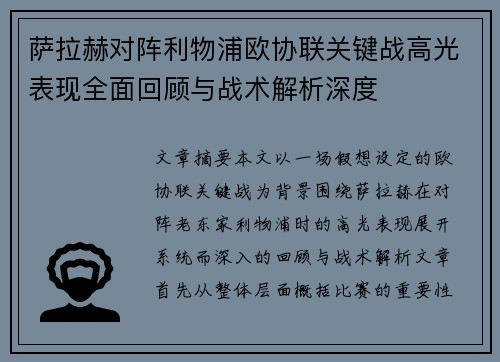 萨拉赫对阵利物浦欧协联关键战高光表现全面回顾与战术解析深度