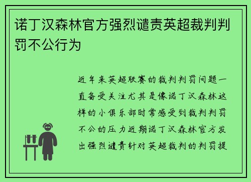 诺丁汉森林官方强烈谴责英超裁判判罚不公行为