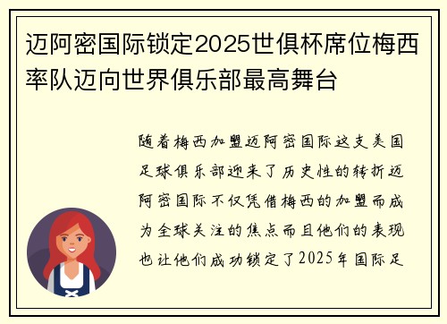 迈阿密国际锁定2025世俱杯席位梅西率队迈向世界俱乐部最高舞台