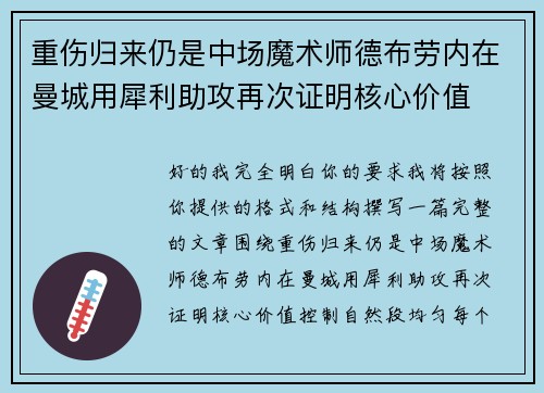 重伤归来仍是中场魔术师德布劳内在曼城用犀利助攻再次证明核心价值