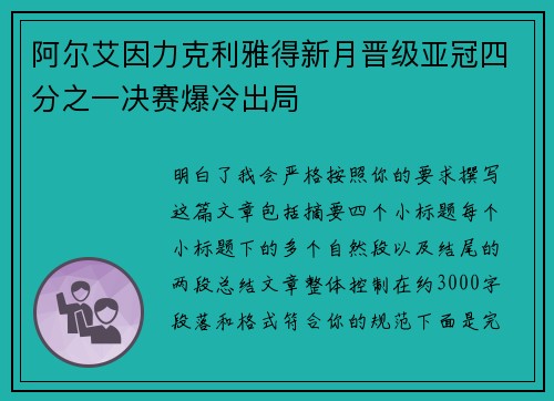 阿尔艾因力克利雅得新月晋级亚冠四分之一决赛爆冷出局