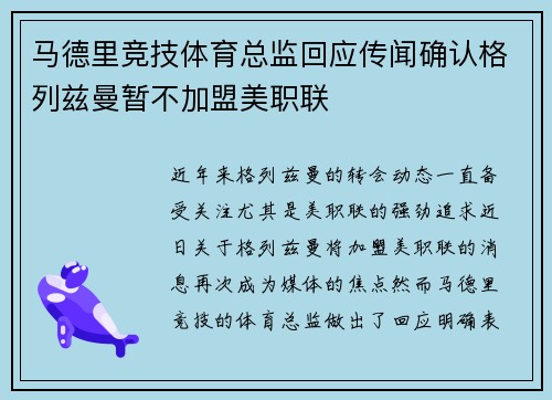 马德里竞技体育总监回应传闻确认格列兹曼暂不加盟美职联